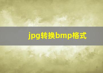 jpg转换bmp格式