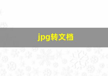 jpg转文档