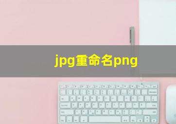 jpg重命名png