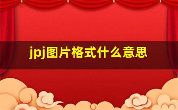 jpj图片格式什么意思