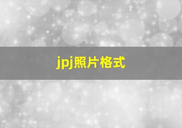 jpj照片格式