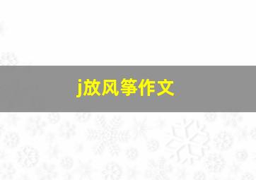 j放风筝作文