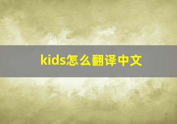 kids怎么翻译中文