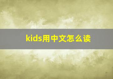 kids用中文怎么读