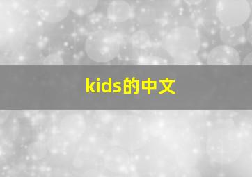 kids的中文