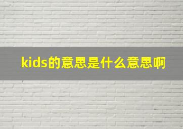 kids的意思是什么意思啊