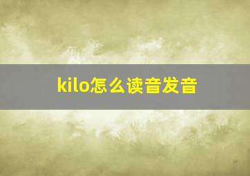 kilo怎么读音发音