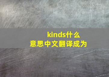 kinds什么意思中文翻译成为