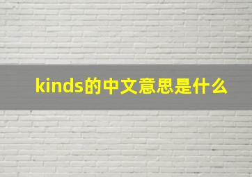 kinds的中文意思是什么