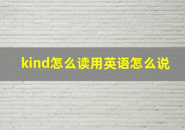 kind怎么读用英语怎么说