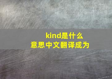 kind是什么意思中文翻译成为