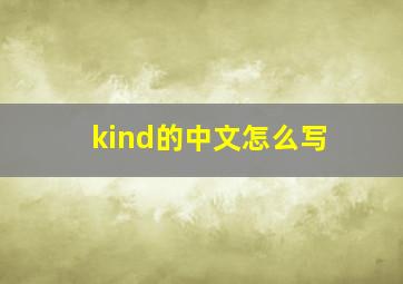 kind的中文怎么写