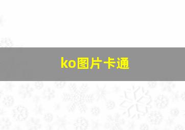 ko图片卡通