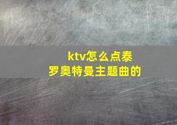 ktv怎么点泰罗奥特曼主题曲的