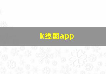 k线图app