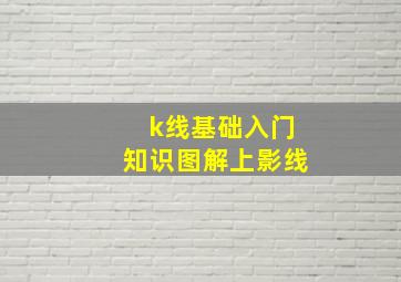 k线基础入门知识图解上影线