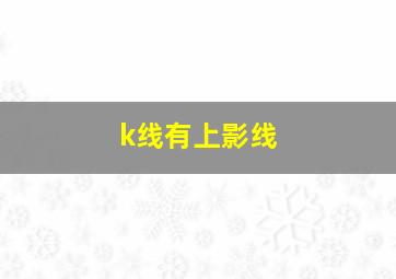 k线有上影线