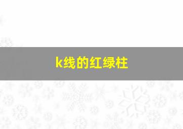 k线的红绿柱