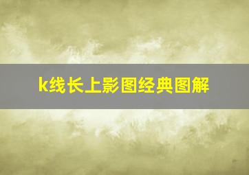 k线长上影图经典图解