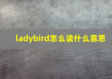 ladybird怎么读什么意思