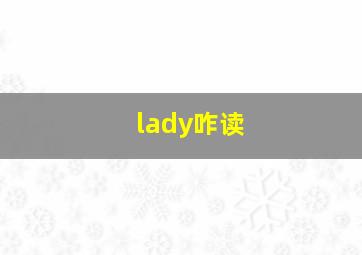 lady咋读