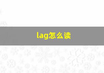 lag怎么读