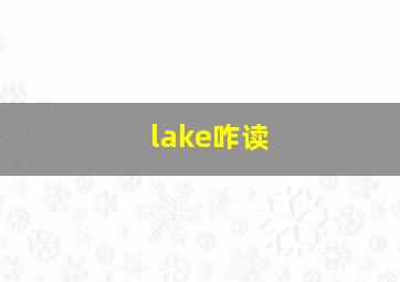 lake咋读