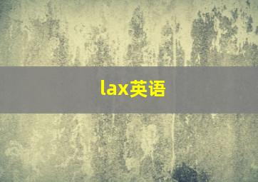 lax英语