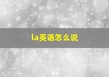 la英语怎么说