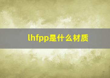 lhfpp是什么材质