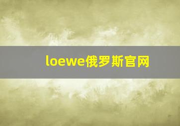 loewe俄罗斯官网