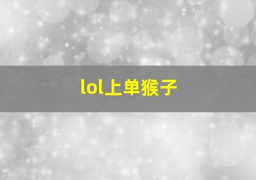 lol上单猴子