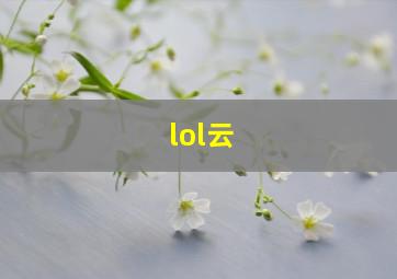 lol云