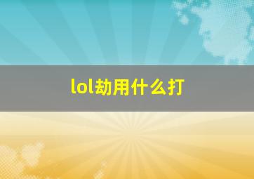 lol劫用什么打