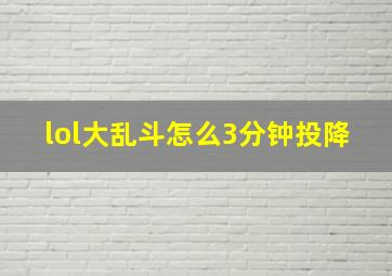 lol大乱斗怎么3分钟投降