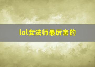 lol女法师最厉害的