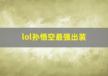 lol孙悟空最强出装