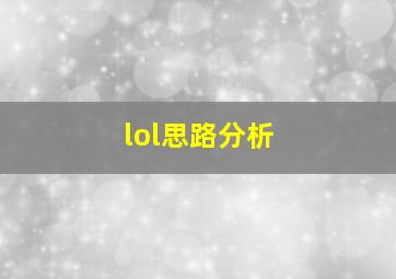 lol思路分析