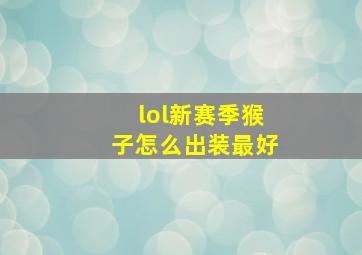 lol新赛季猴子怎么出装最好