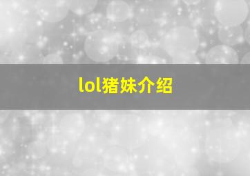 lol猪妹介绍