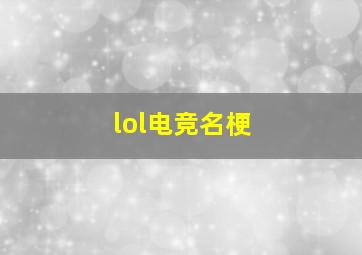 lol电竞名梗