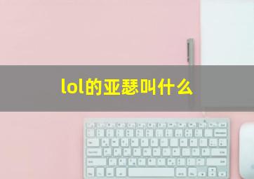 lol的亚瑟叫什么