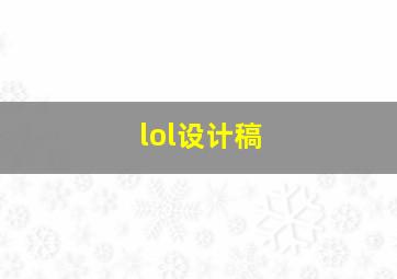 lol设计稿