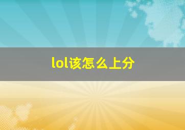 lol该怎么上分