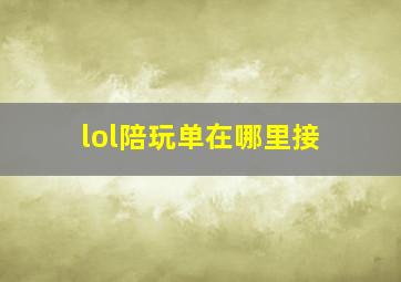 lol陪玩单在哪里接