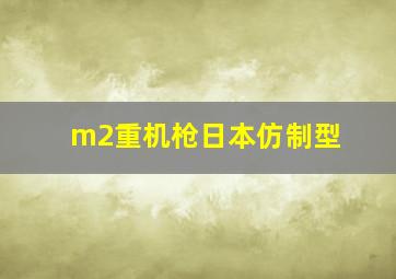 m2重机枪日本仿制型