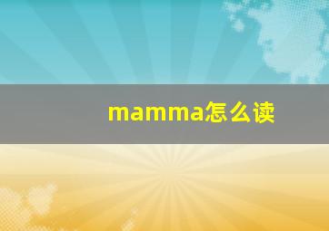 mamma怎么读