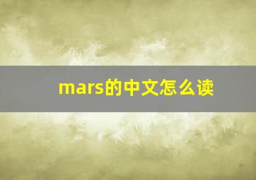 mars的中文怎么读