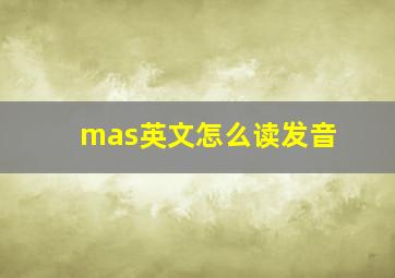 mas英文怎么读发音