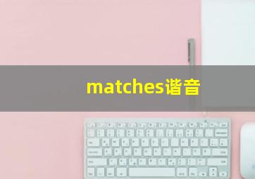 matches谐音